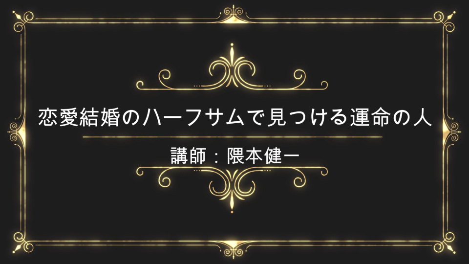 恋愛結婚のハーフサムで見つける運命の人 Ari占星学総合研究所